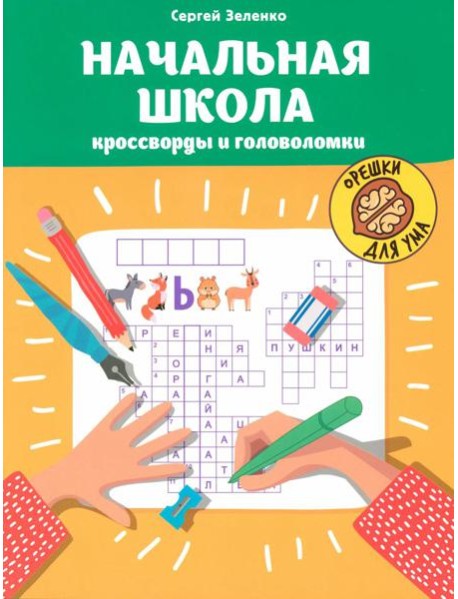 Начальная школа: кроссворды и головоломки. 3-е изд