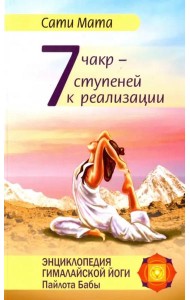 Семь чакр — семь ступеней к реализации