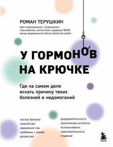 У гормонов на крючке. Где на самом деле искать причину твоих болезней и недомоганий