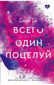 Всего один поцелуй: роман
