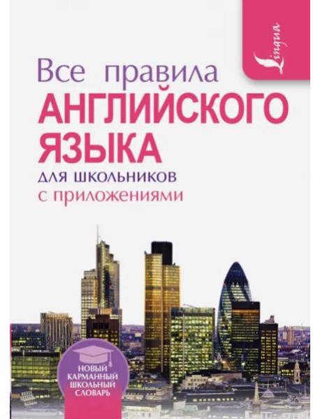 Все правила английского языка для школьников