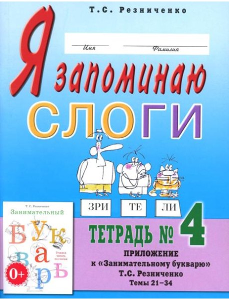 Я запоминаю слоги. Тетрадь №4. Приложение к 