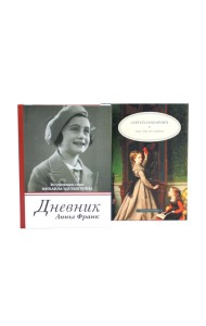Дневник Анны Франк; Как читать книги (комплект из 2-х книг)