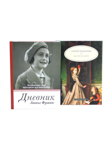 Дневник Анны Франк; Как читать книги (комплект из 2-х книг)