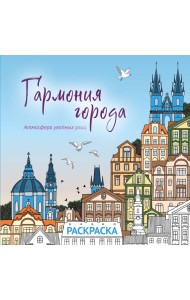 Гармония города. Атмосфера уютных улиц. Раскраска