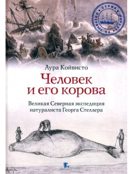 Человек и его корова. Роковая экспедиция натуралиста Георга Стеллера