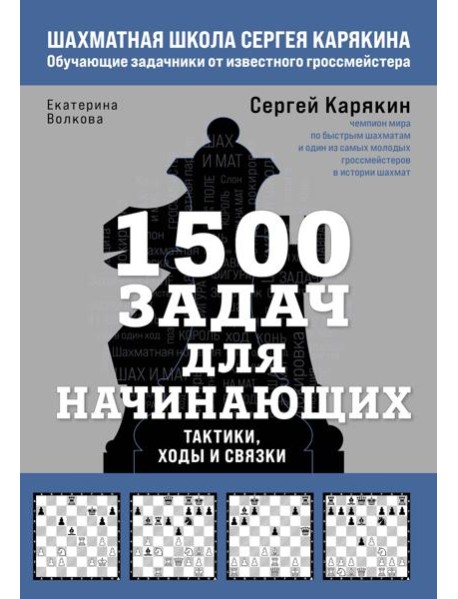 1500 задач для начинающих. Тактики, ходы и связки