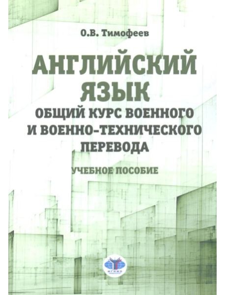 Английский язык. Общий курс военного и военно-технического перевода: учебное пособие