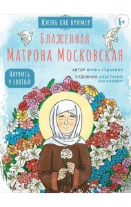 Блаженная Матрона Московская. Научись у святой. 2-е изд