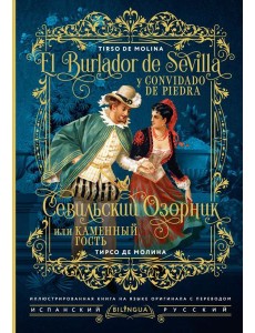 Севильский озорник, или Каменный гость = El burlador de Sevilla y convidado de piedra