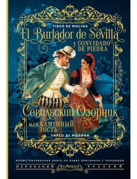 Севильский озорник, или Каменный гость = El burlador de Sevilla y convidado de piedra