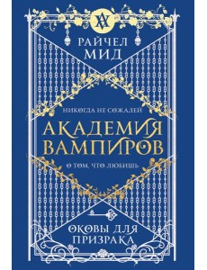 Академия вампиров. Книга 5. Оковы для призрака Академия вампиров. Книга 5. Оковы для призрака