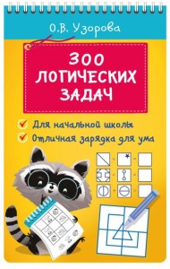 300 логических задач