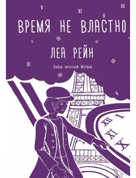 Время не властно