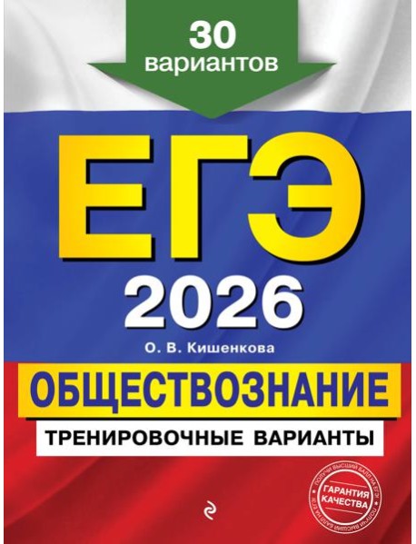 ЕГЭ-2026. Обществознание. Тренировочные варианты. 30 вариантов