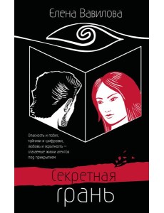 Секретная грань Секретная грань