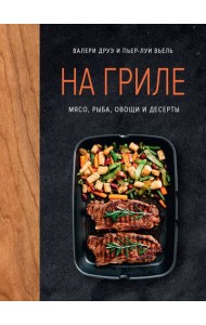 На гриле. Мясо, рыба, овощи и десерты