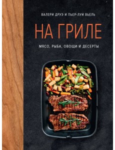 На гриле. Мясо, рыба, овощи и десерты