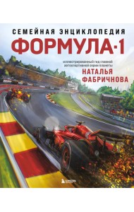Семейная энциклопедия. Формула-1
