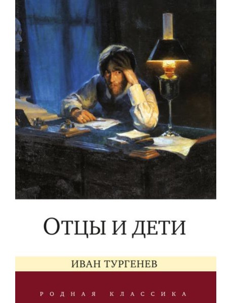 Отцы и дети