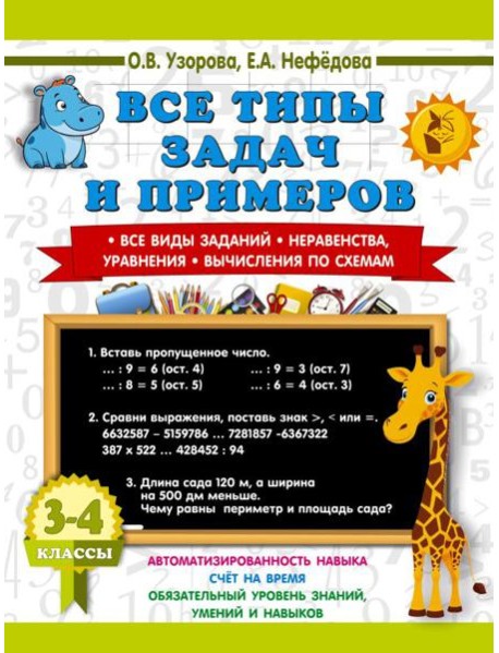 Все типы задач и примеров. Все виды заданий. Неравенства, уравнения. Вычисления по схемам. 3-4 кл