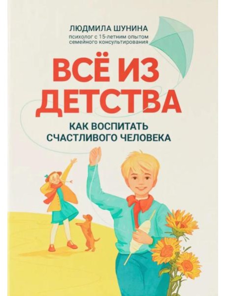 Все из детства: как воспитать счастливого человека
