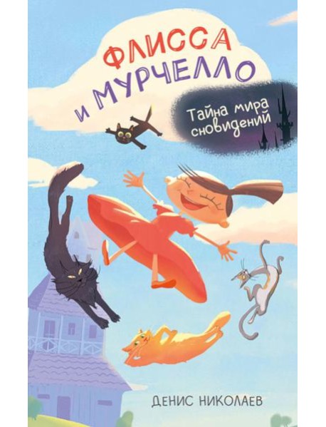 Флисса и Мурчелло. Тайна мира сновидений