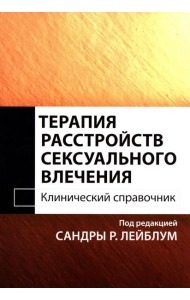 Терапия расстройств сексуального влечения. Клинический справочник