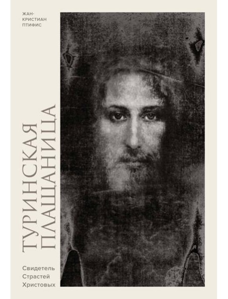 Туринская плащаница. Свидетель страданий Иисуса Христа