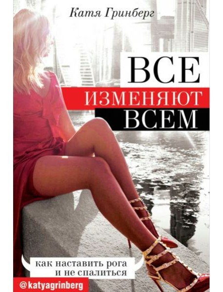 Все изменяют всем: как наставить рога и не спалиться