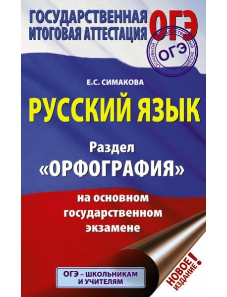 ОГЭ. Русский язык. Раздел 