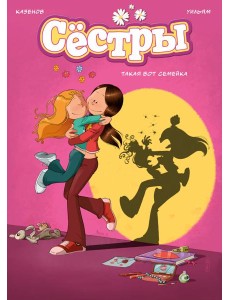 Сёстры. Такая вот семейка