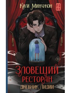 Зловещий ресторан. Дневник Лидии: роман
