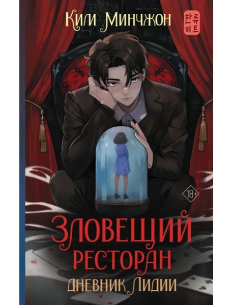 Зловещий ресторан. Дневник Лидии: роман