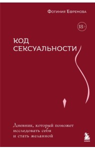 Код сексуальности. Дневник, который поможет исследовать себя и стать желанной