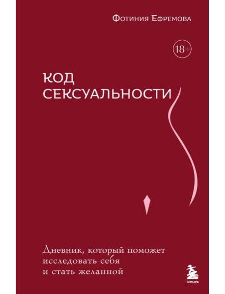 Код сексуальности. Дневник, который поможет исследовать себя и стать желанной