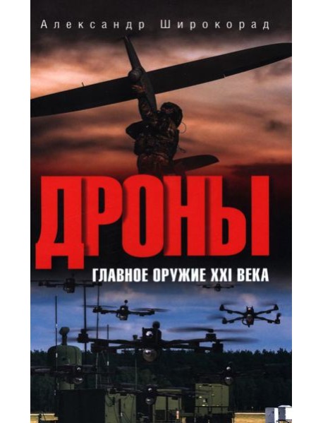 Дроны. Главное оружие XXI века. 2-е изд., доп. и перераб