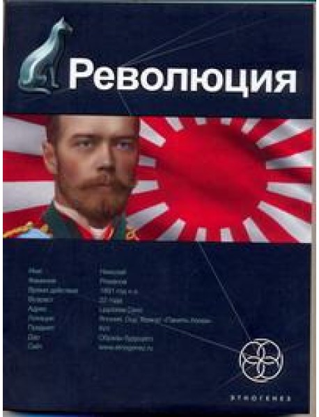 Этногенез:/Революция. Кн. 1. Японский городовой