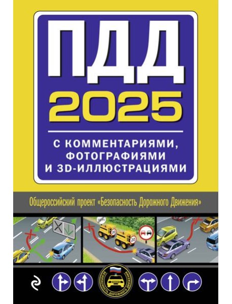 ПДД с комментариями, фотографиями и 3D иллюстрациями (редакция 2025 г.)