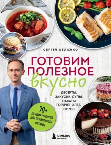 Готовим полезное вкусно. 70 лучших рецептов для правильного питания Готовим полезное вкусно. 70 лучших рецептов для правильного питания