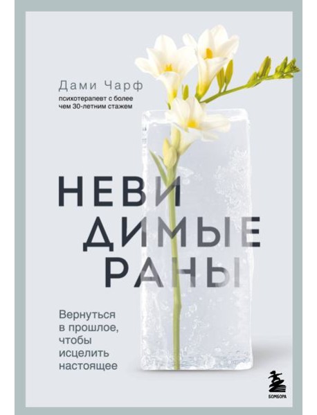 Невидимые раны. Вернуться в прошлое, чтобы исцелить настоящее