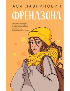 Френдзона