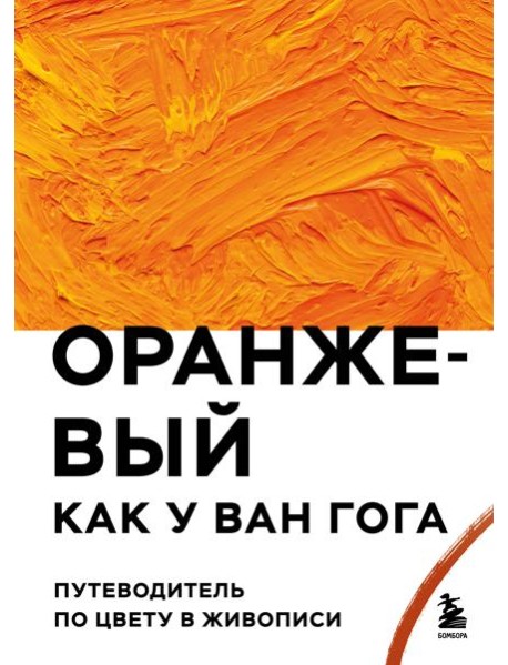 Оранжевый как у Ван Гога. Путеводитель по цвету в живописи