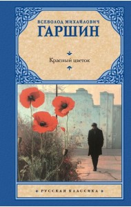 Красный цветок: сборник