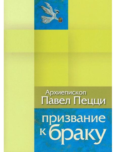 Призвание к браку. Размышления о браке и любви