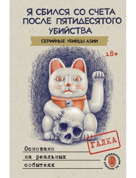 Я сбился со счета после пятидесятого убийства. Серийные убийцы Азии. Основано на реальных событиях