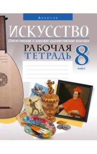 Искусство. Отечественная и мировая художественная культура. 8 класс. Рабочая тетрадь