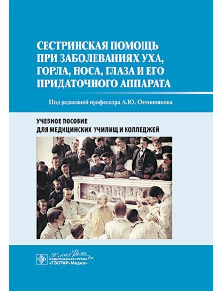 Сестринская помощь при заболеваниях уха, горла, носа, глаза и его придаточного аппарата: учебное пособие