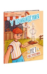 У привидения нет настроения