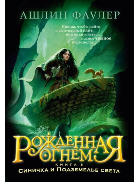 Рожденная огнем. Кн. 3. Синичка и Подземелье света